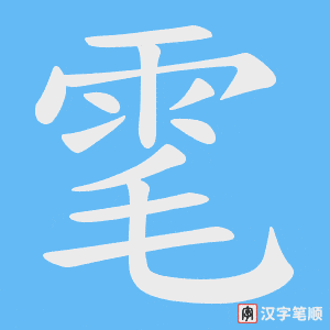 雮笔顺动图