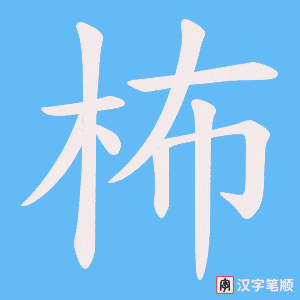 柨笔顺动图