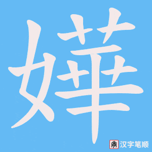 嬅笔顺动图