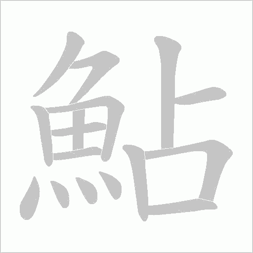 鮎笔顺动图