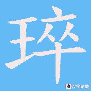 琗笔顺动图