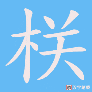 栚笔顺动图