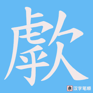 歑笔顺动图