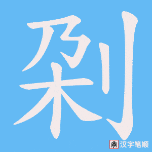 刴笔顺动图