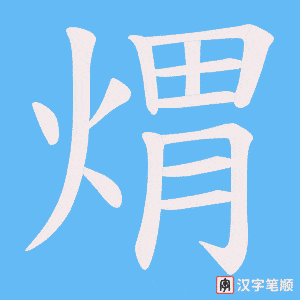 煟笔顺动图