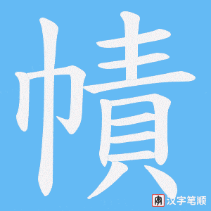 幘笔顺动图
