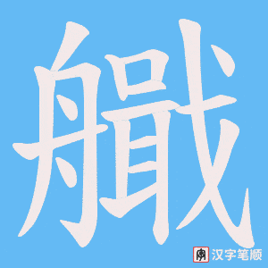 艥笔顺动图