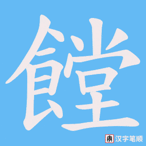 饄笔顺动图