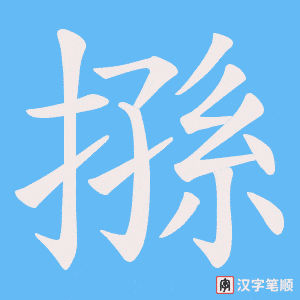 搎笔顺动图