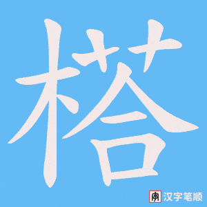 榙笔顺动图