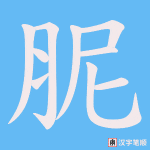 胒笔顺动图