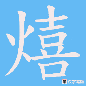 熺笔顺动图