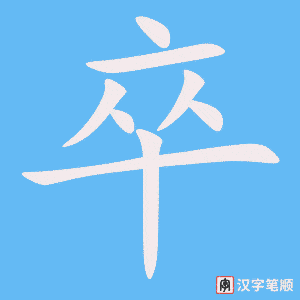 卒笔顺动图