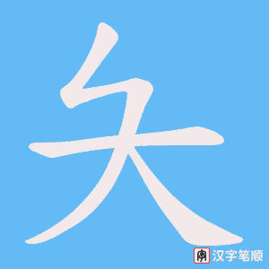 夨笔顺动图