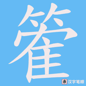 篧笔顺动图