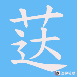 荙笔顺动图