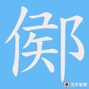 鄇笔顺动图