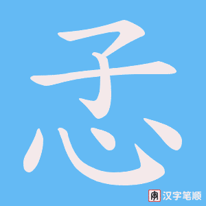 孞笔顺动图