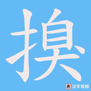 搝笔顺动图