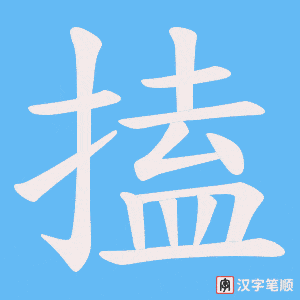 搕笔顺动图