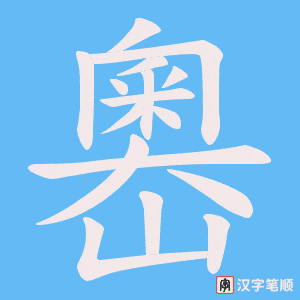 嶴笔顺动图