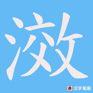 滧笔顺动图