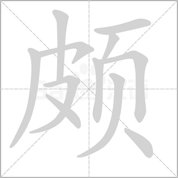 颇笔顺动图