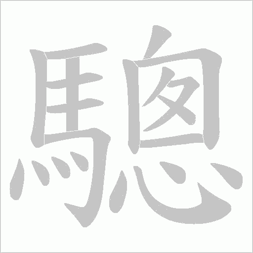 驄笔顺动图