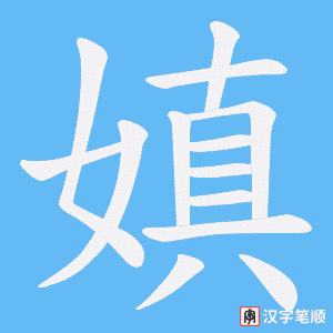 嫃笔顺动图