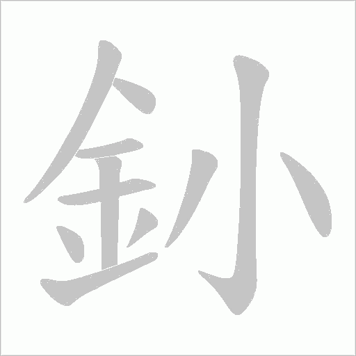 釥笔顺动图