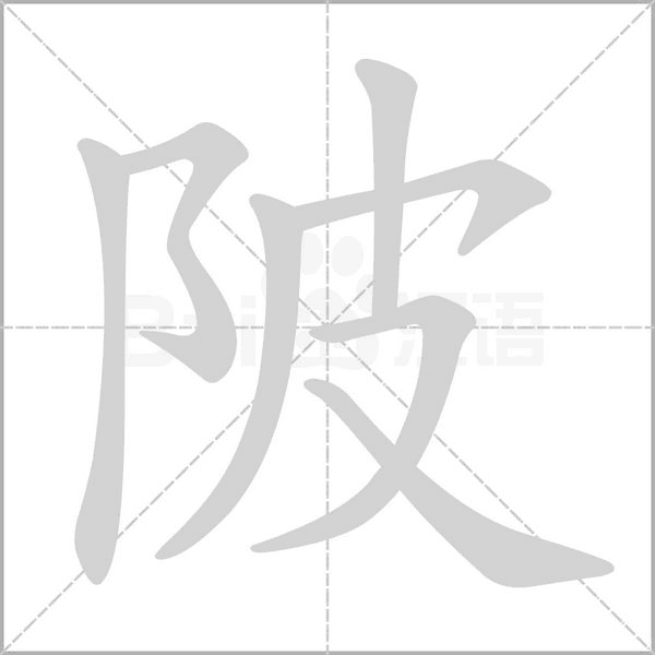 陂笔顺动图