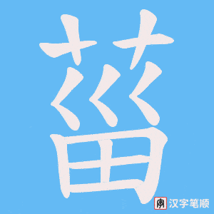 菑笔顺动图