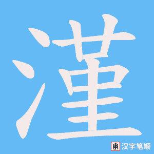 漌笔顺动图