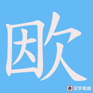 欭笔顺动图