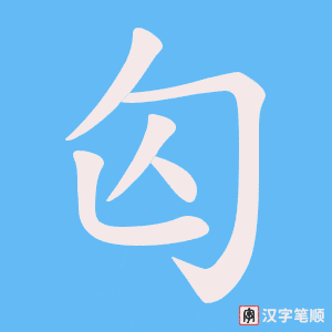 匃笔顺动图