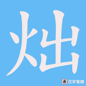 炪笔顺动图