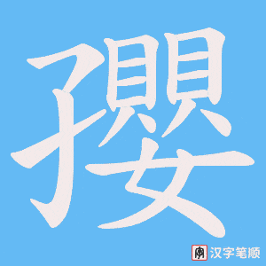 孾笔顺动图