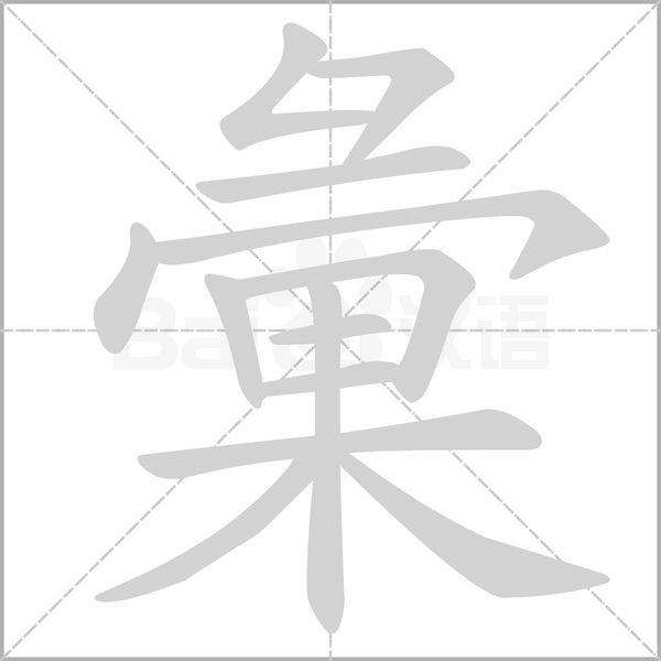彙笔顺动图