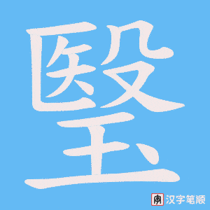 瑿笔顺动图