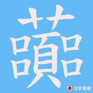 虈笔顺动图