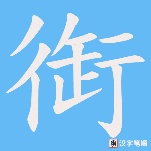 衘笔顺动图