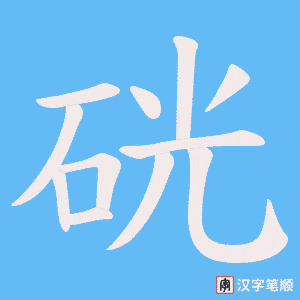 硄笔顺动图