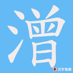 潧笔顺动图