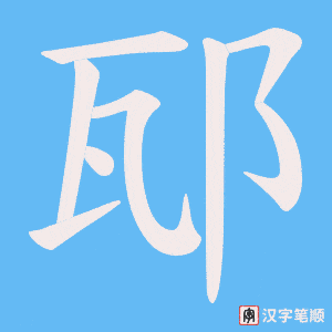 邷笔顺动图