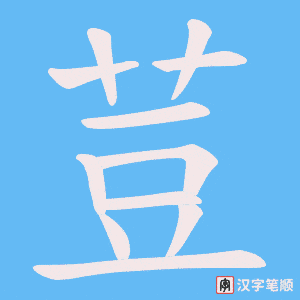 荳笔顺动图