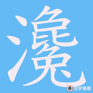 瀺笔顺动图