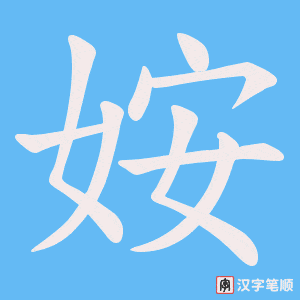 姲笔顺动图