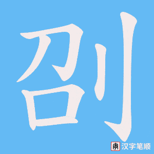 刟笔顺动图