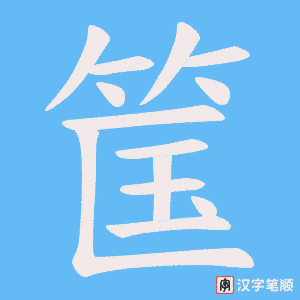 筺笔顺动图