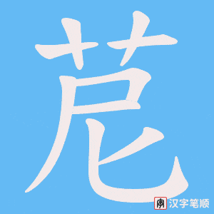 苨笔顺动图
